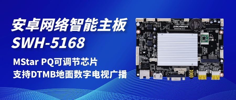 【安卓網(wǎng)絡智能主板SWH-5168】MStar PQ可調(diào)節(jié)芯片，支持DTMB地面數(shù)字電視，助力智慧交通方案落地！