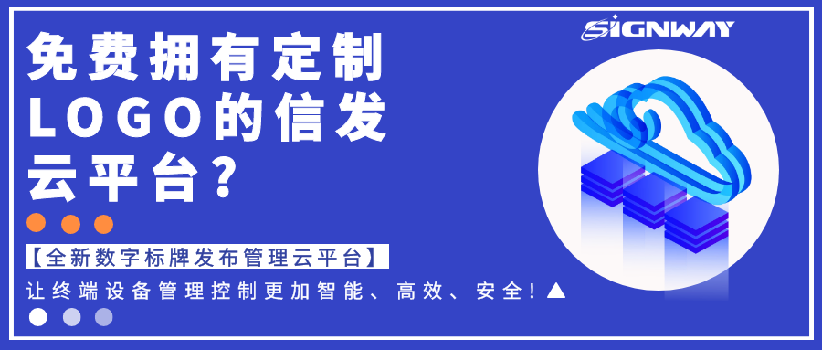 免費擁有定制LOGO的信發(fā)云平臺?【全新欣威視通數(shù)字標牌發(fā)布管理云平臺】讓終端設備管理控制更加智能、高效、安全!