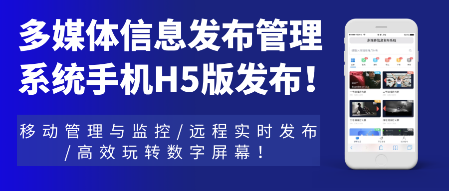 多媒體信息發(fā)布管理系統(tǒng)手機H5網(wǎng)頁版發(fā)布！移動管理與監(jiān)控，遠程實時發(fā)布，高效玩轉(zhuǎn)數(shù)字屏幕！