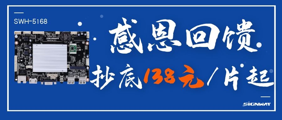 138元/片起，這是你不能錯過的安卓智能網(wǎng)絡信發(fā)主板SWH-5168！