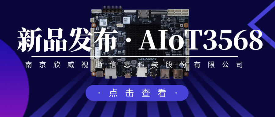 “芯”升級，新場景，欣威視通推出物聯(lián)網(wǎng)人工智能主板AIoT3568