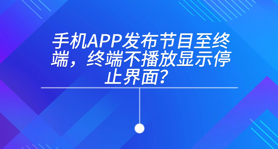 手機APP發布終端不播