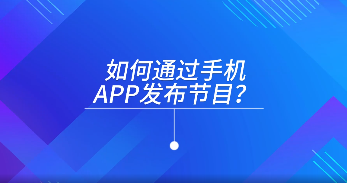 如何通過手機APP發布節目